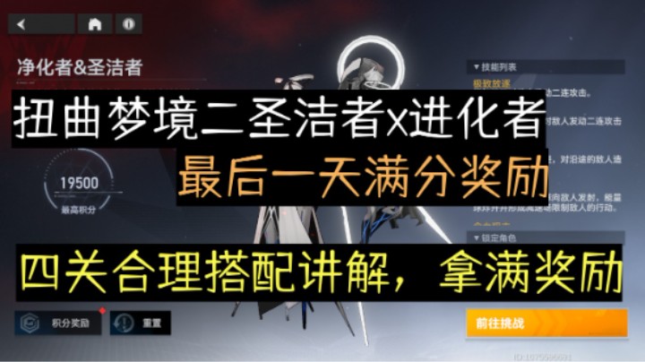 【深空之眼手游】扭曲梦境二平民攻略第四天双王词缀阵容详解