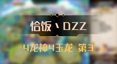 【恰饭丶DZZ】4龙神4玉龙 第3