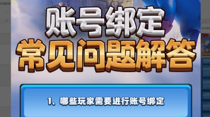 部落冲突：常见绑定问题？安卓IOS互通？不绑定可以吗？