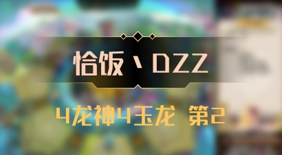 【恰饭丶DZZ】4龙神4玉龙 第2