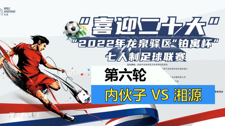 【集锦】2022·龙泉驿区“铂寓杯”足球联赛 第六轮 内伙子VS湘源