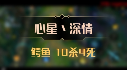 【心星丶深情】鳄鱼 10杀4死