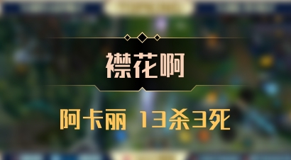 【襟花啊】阿卡丽 13杀3死