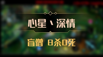 【心星丶深情】盲僧 8杀0死