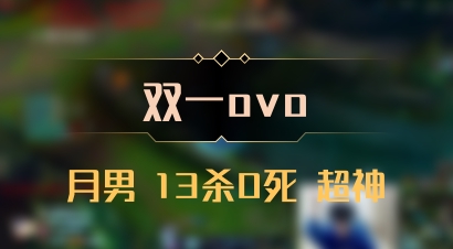 【双一ovo】月男 13杀0死 超神
