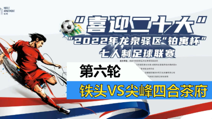 【全场】2022·龙泉驿区“铂寓杯”足球联赛 第六轮 铁头 VS 四合
