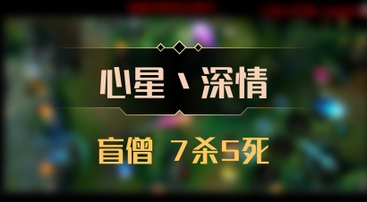 【心星丶深情】盲僧 7杀5死