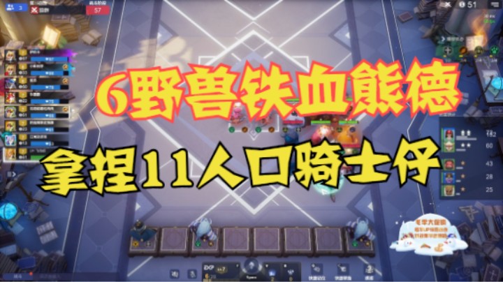 6野兽铁血熊德，拿捏11人口骑士仔