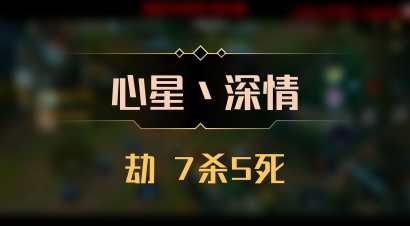 【心星丶深情】劫 7杀5死