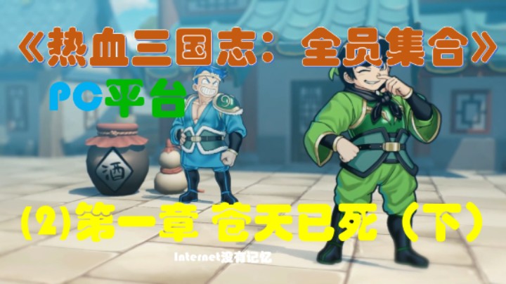 《热血三国志：全员集合》PC平台 剧情流程(2)第一章 苍天已死（下）