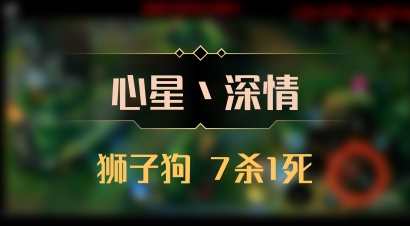【心星丶深情】狮子狗 7杀1死