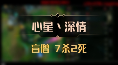 【心星丶深情】盲僧 7杀2死