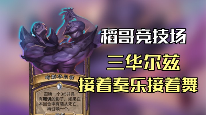 稻哥炉石12胜竞技场（术）：3华尔兹舞起来