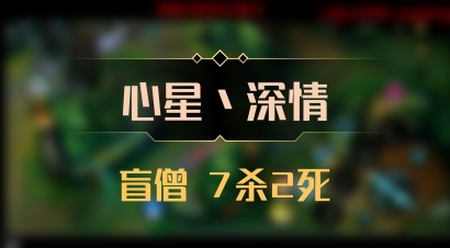 【心星丶深情】盲僧 7杀2死
