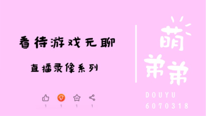 看待游戏无聊