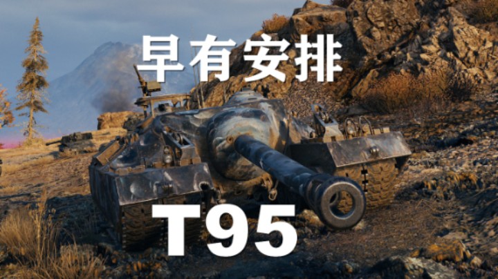 【坦克世界】T95:临危不惧卧龙斗凤雏