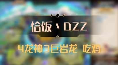 【恰饭丶DZZ】4龙神3巨岩龙 吃鸡
