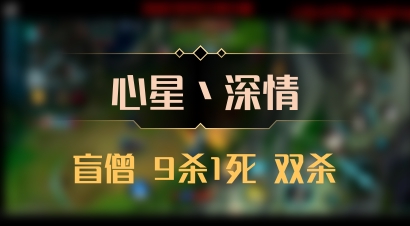 【心星丶深情】盲僧 9杀1死 双杀