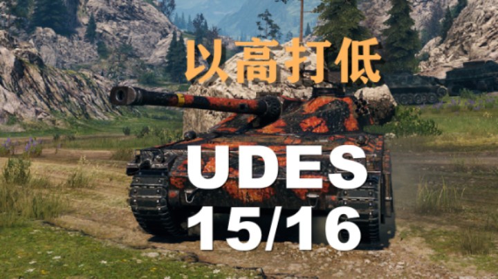 【坦克世界】1516:智商山谷以高打低