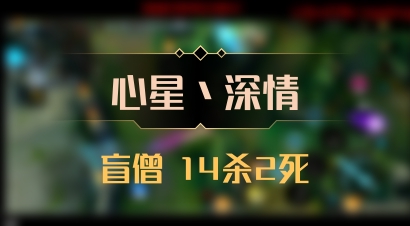 【心星丶深情】盲僧 14杀2死