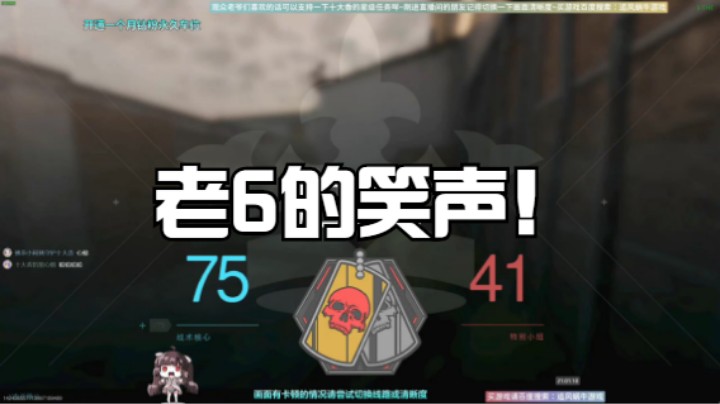 老6的笑声！
