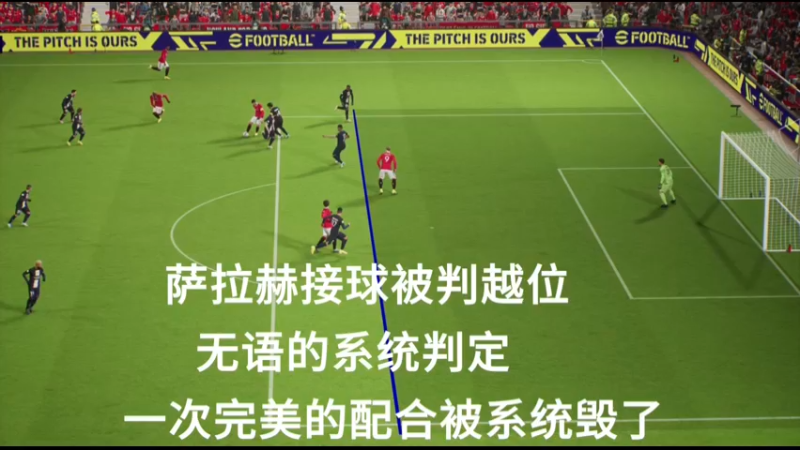 eFootball2023无语的系统越位判定