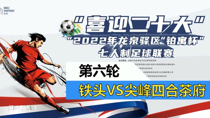 【集锦】2022·龙泉驿区“铂寓杯”足球联赛 第六轮 铁头VS四合
