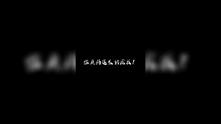 不肯把你的心交给我？