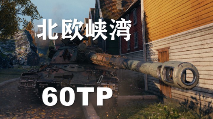 【坦克世界】60TP:灵活走位规避百运
