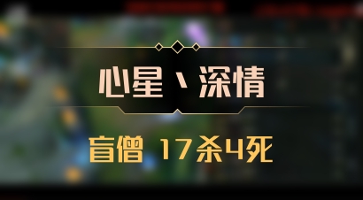【心星丶深情】盲僧 17杀4死