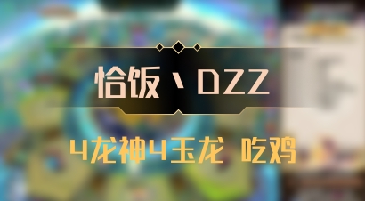 【恰饭丶DZZ】4龙神4玉龙 吃鸡