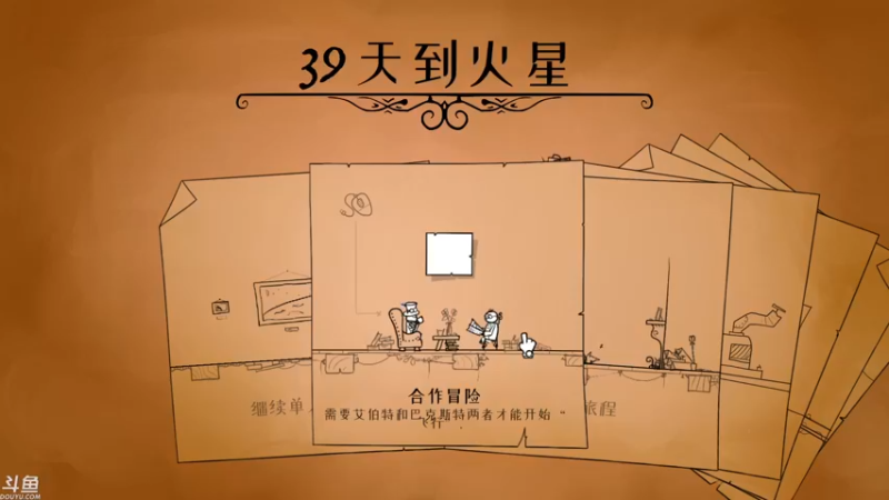 39天到火星，双人合作初玩通关