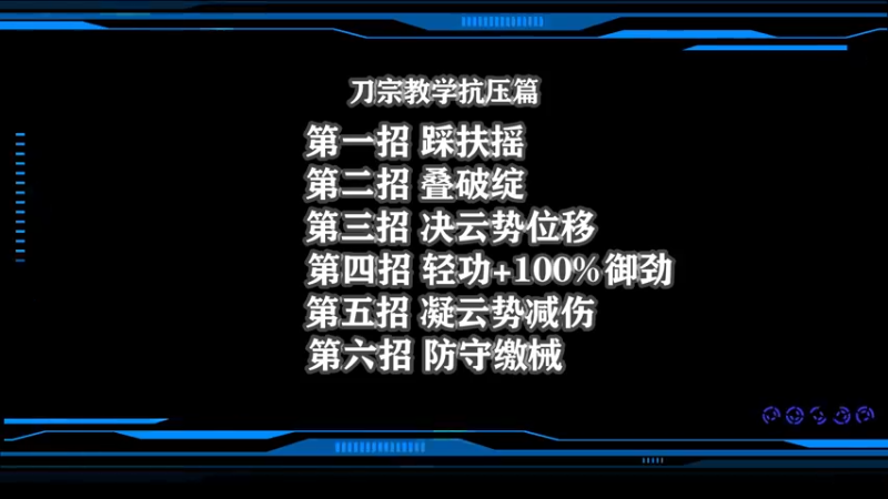 【月咒】刀宗教学之防御篇，各种抗压手段！