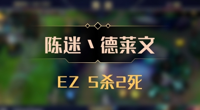 【陈迷丶德莱文】EZ 5杀2死