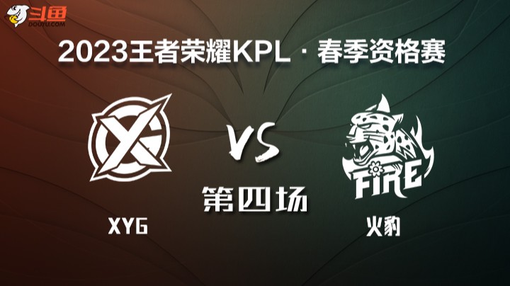 KPL春季赛席位赛 XYG vs 火豹 第四场