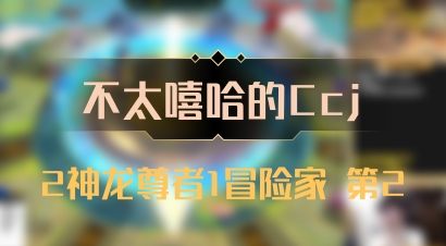 【不太嘻哈的Ccj】2神龙尊者1冒险家 第2