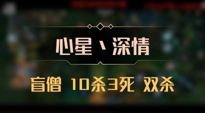 【心星丶深情】盲僧 10杀3死 双杀