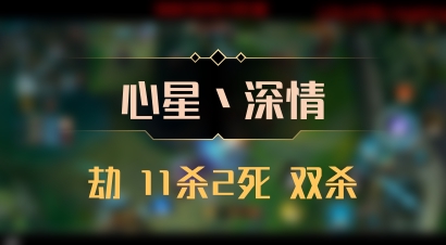 【心星丶深情】劫 11杀2死 双杀