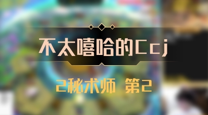 【不太嘻哈的Ccj】2秘术师 第2