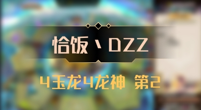 【恰饭丶DZZ】4玉龙4龙神 第2