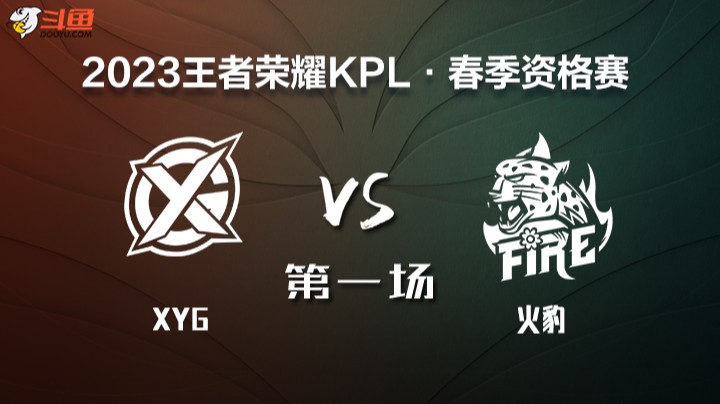 KPL春季赛席位赛 XYG vs 火豹 第一场