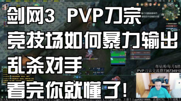 剑网3PVP刀宗竞技场如何暴力输出乱杀对手，看完你就懂了!