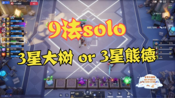 9法solo——3星大树  or  3星熊德
