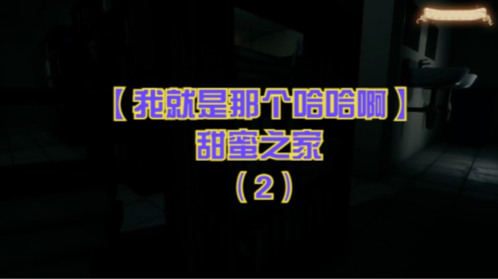 【我就是那个哈哈啊】甜蜜之家（2）
