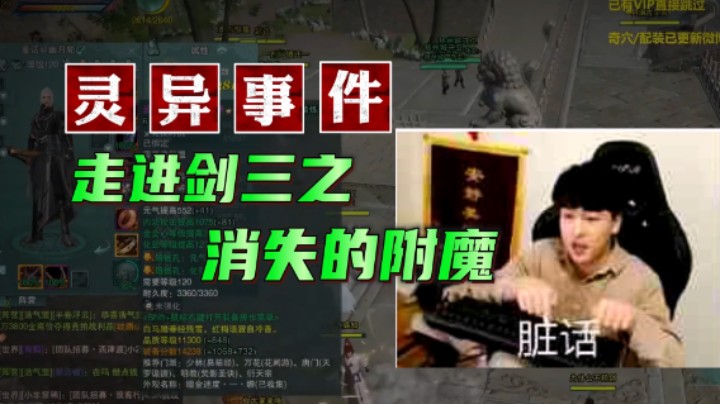 【THTCL】走进剑三之消失的附魔！——剑网3灵异事件！第167期