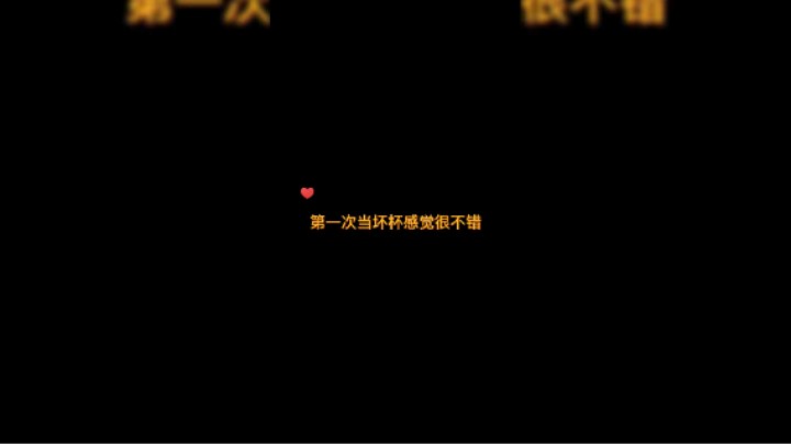 第一次当坏杯感觉很不错