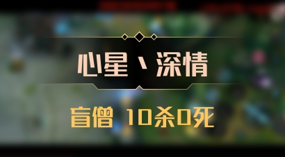 【心星丶深情】盲僧 10杀0死