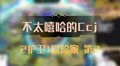 【不太嘻哈的Ccj】2护卫1冒险家 第2