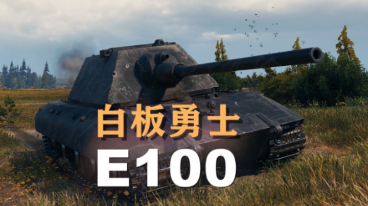 【坦克世界】E100:白板万伤勇士懦夫卡