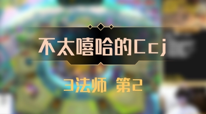 【不太嘻哈的Ccj】3法师 第2